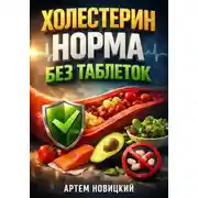 Постер книги Холестерин: Норма без таблеток