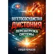 Постер книги Вегетососудистая дистония: Перезагрузка системы