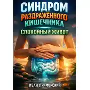 Постер книги Синдром раздраженного кишечника: Спокойный живот