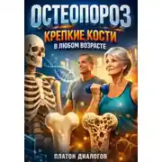 Постер книги Остеопороз: Крепкие кости в любом возрасте