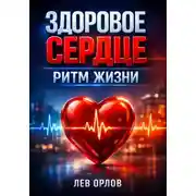 Постер книги Здоровое сердце: Ритм жизни