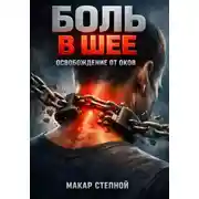 Постер книги Боль в шее: Освобождение от оков