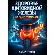Постер книги Здоровье щитовидной железы: Баланс гормонов