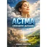 Постер книги Астма: Свободное дыхание