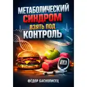 Постер книги Метаболический синдром: Взять под контроль
