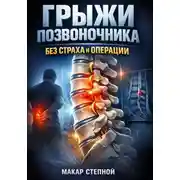 Постер книги Грыжи позвоночника: Без страха и операции