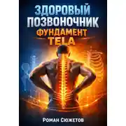 Постер книги Здоровый позвоночник: Фундамент тела