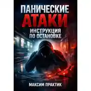 Постер книги Панические атаки: Инструкция по остановке