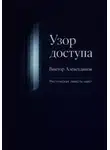 Виктор Алеветдинов - Узор доступа
