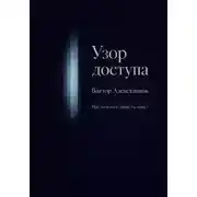 Постер книги Узор доступа