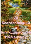 Ашер Давид Но - 20 Благословений и Благодарностей Иммануилу Л