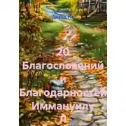 Постер книги 20 Благословений и Благодарностей Иммануилу Л