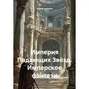 Постер книги Империя Падающих Звёзд. Имперское фэнтези