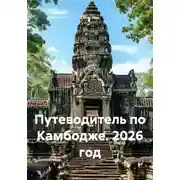 Постер книги Путеводитель по Камбодже. 2026 год