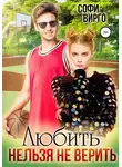 Софи Вирго - Любить нельзя не верить