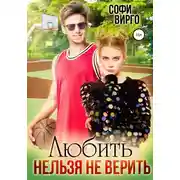 Постер книги Любить нельзя не верить