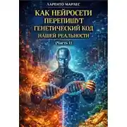 Постер книги Как нейросети перепишут генетический код нашей реальности (Часть 1)