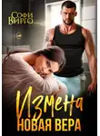 Софи Вирго - Измена. Новая Вера