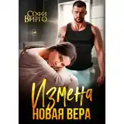 Постер книги Измена. Новая Вера