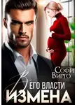 Софи Вирго - Измена. В его власти
