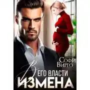Постер книги Измена. В его власти