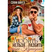 Постер книги Сердце Купидона. Любить нельзя разбить