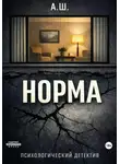 А. Ш. - Норма
