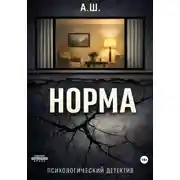 Постер книги Норма