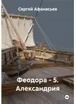 Сергей Афанасьев - Феодора - 5. Александрия