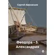 Постер книги Феодора - 5. Александрия
