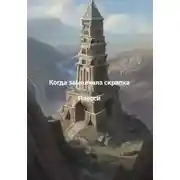 Постер книги Когда замолчала скрипка