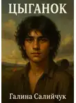 Галина Салийчук - Цыганок