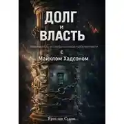 Постер книги Долг и Власть: Навигация по эпохе финансовой турбулентности с Майклом Хадсоном