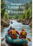 Мерс Меркен - Сплав по Юрюзани