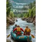 Постер книги Сплав по Юрюзани