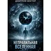 Постер книги Неправильная вселенная