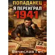 Постер книги Попаданец. Я переиграл 1941