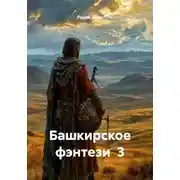 Постер книги Башкирское фэнтези 3