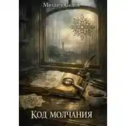 Постер книги Код молчания