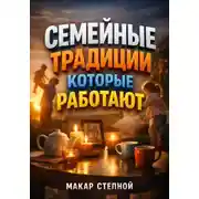 Постер книги Семейные традиции которые работают