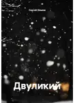Сергей Ольков - Двуликий
