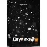 Постер книги Двуликий