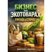 Постер книги Бизнес на экотоварах Тренд и спрос