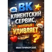 Постер книги ВК Клиентский сервис который удивляет