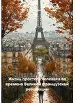 Историк - Жизнь простого человека во времена Великой французской революции