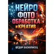 Постер книги Нейро фото Обработка и креатив