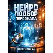 Постер книги Нейро подбор персонала