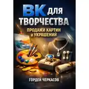 Постер книги ВК для творчества Продажи картин и украшений