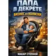 Постер книги Папа в декрете Бизнес из коляски