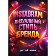 Постер книги Instagram Визуальный стиль бренда